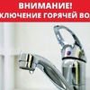 Отключение горячей воды с 07.07.25 по 21.07.25